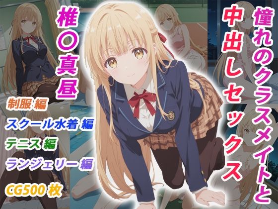 憧れのクラスメイトと中出しセックス 椎〇真昼【くましゅがー】