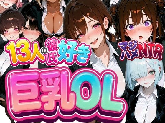 13人の彼氏好き巨乳OLをマジハメNTR【なぐさめ屋(寝取られ専門)】
