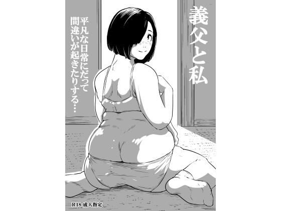 義父と私【ron】