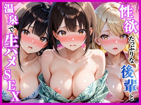 性欲たっぷりの後輩達と温泉旅行で生ハメセックス〜旅行初日編〜【AA ダブルエース】