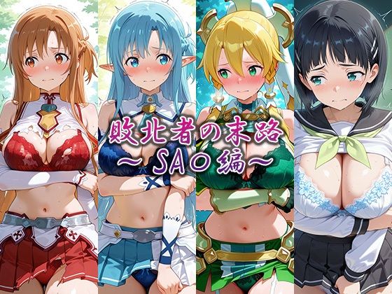 敗北者の末路〜SA〇編〜【藍色シロフォン】