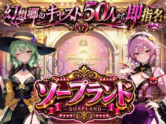 【東方幻想郷ソープランド〜50人から選ぶだけ！全キャスト奉仕の王様プレイ】【夢幻Paradox】