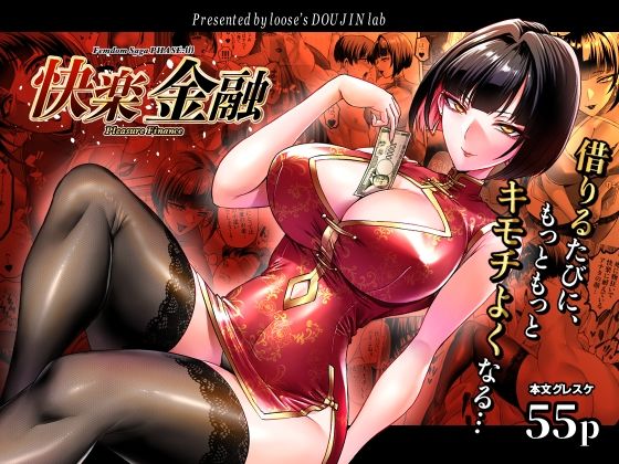 快楽金融 〜借りるほど、もっとキモチよく〜【looseの同人漫画研究所】
