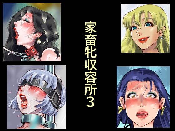 家畜牝収容所3【納屋】