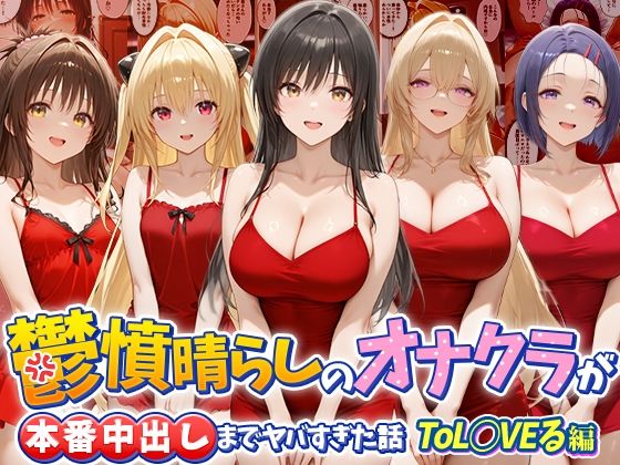 鬱憤晴らしのオナクラが本番中出しまでヤバすぎた話 ToL○VEる編【つぐみ】