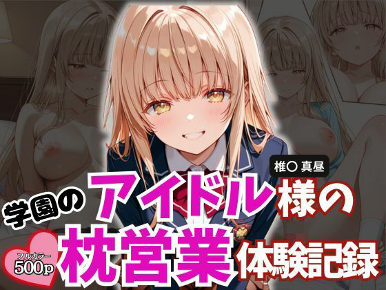学園のアイドル様の枕営業体験記録 -椎名〇昼の場合-【とろ肌庵】