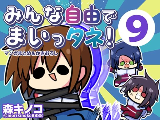 みんな自由でまいっタネ！9【キノコの森】
