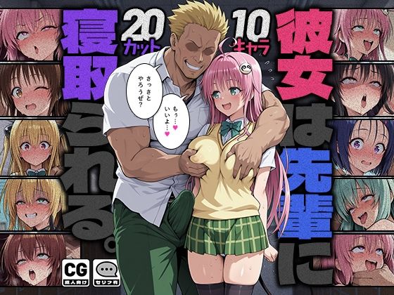 彼女は先輩に寝取られる。【モロデンパ】