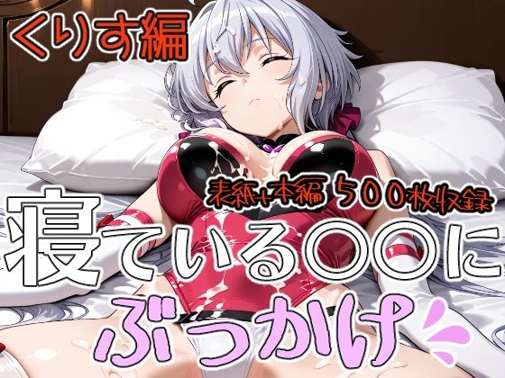 寝ている○○にぶっかけ くりす編【第6AI研究所】