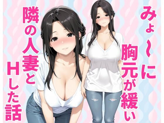 みょーに胸元が緩い隣の人妻とHしてしまった話【種付け彦】