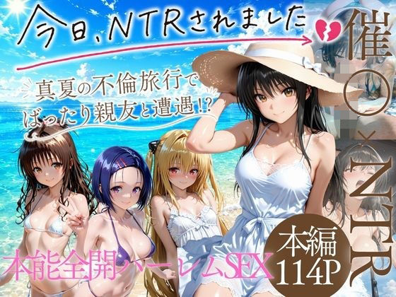 夏の不倫旅行〜ビーチで催●かけられ快楽墜ち【にしたく】