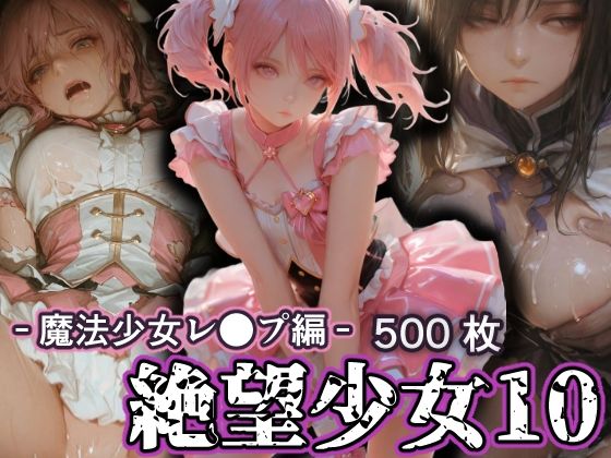 絶望少女10 -魔法少女レ●プ編-【リドル】