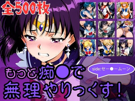 もっと痴●で無理やりっくす！side:セー●ームーン【AI暴君nERO二世】