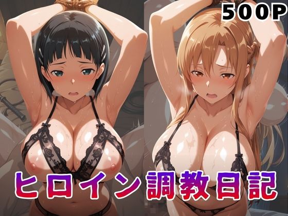 ヒロイン調教日記 結●明日奈＆桐●谷直葉篇【サンキング】