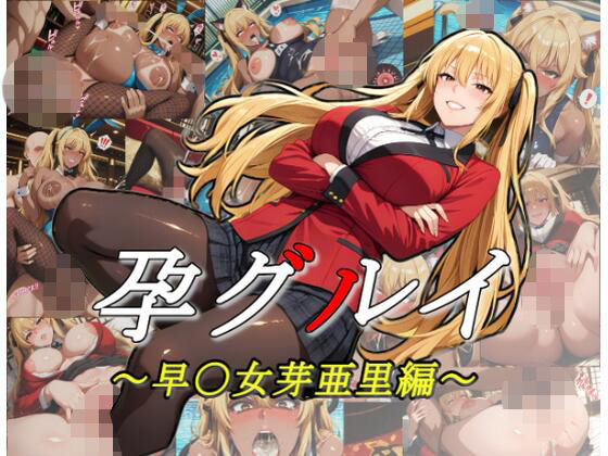 孕グルイ〜早〇女芽亜里編〜【ムキュっと】