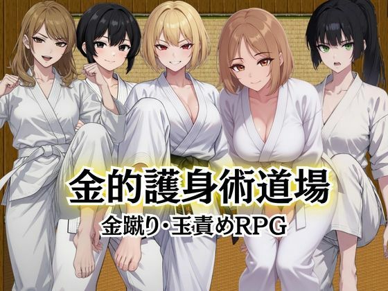 金的護身術道場 〜金蹴り・玉責めRPG〜【Kana Games】