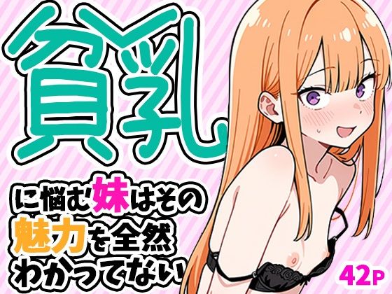 貧乳に悩む妹はその魅力を全然わかってない【ぱぴぷぺ本舗】