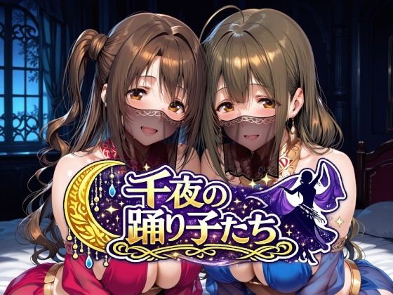 千夜の踊り子たち【Albatross HARD‐アルバトロス ハード‐】