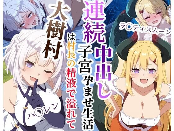 大樹村は村長の精液で溢れてる〜ハ◯レン＆ラ◯ティスムーン連続子宮中出し孕ませ生活【クロヤエクス】