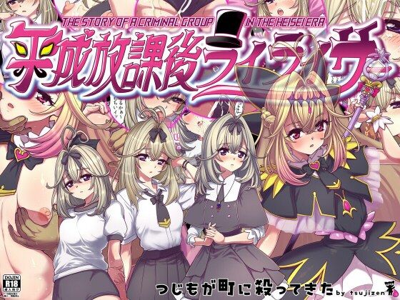 平成放課後ライライサー【つじもが町に殺ってきた！！！】