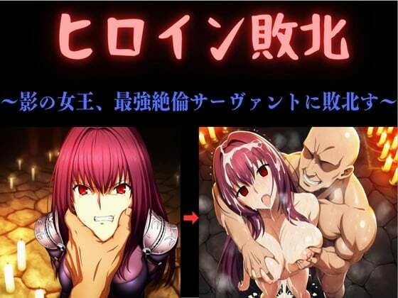 ヒロイン敗北 〜影の女王、最強絶倫サーヴァントに敗北す〜【俺のAIする肉便器】