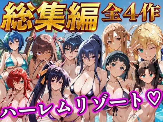【総集編 4作 1000P】朝から晩までハーレムリゾート【NTR倶楽部】