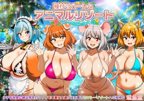 種付けハーレム・アニマルリゾート【達急堂】