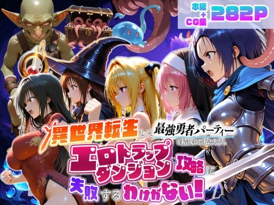 異世界転生して最強勇者パーティーを結成した私がエロトラップダンジョン攻略に失敗するわけがない！学生編【地下保管庫】