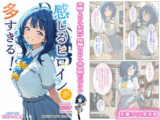 感じるヒロインが多すぎる！【ビスケット書房】