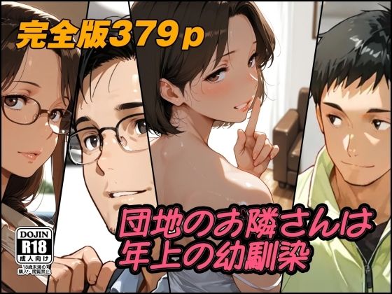 団地のお隣さんは年上の幼馴染 完全版【AI工房ひげめがね】
