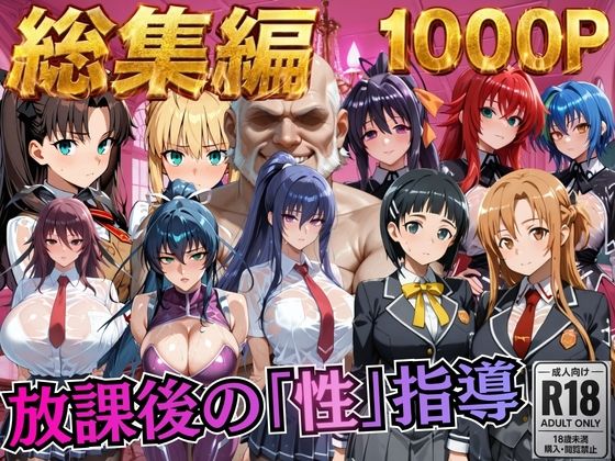 【総集編1 1000P】放課後の「性」指導【むちふわ生体研究所】