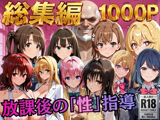 【総集編2 1000P 豪華5作 】放課後の「性」指導【むちふわ生体研究所】