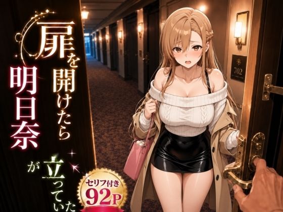 扉を開けたら明〇奈が立っていた【ヒロインパラダイス】