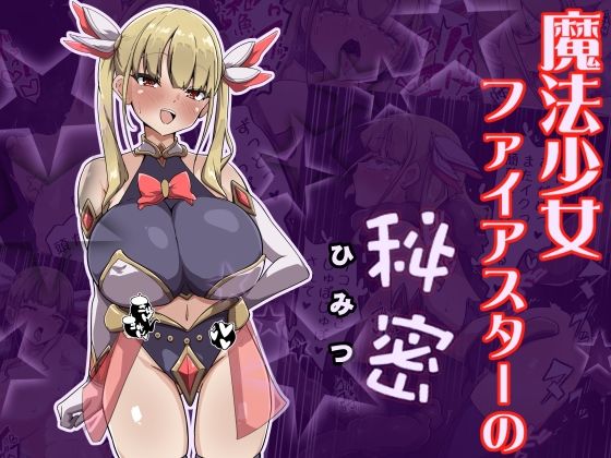 魔法少女ファイアスターの秘密【あまね堂】