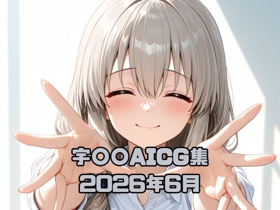 宇〇〇AICG集2026年6月【いちはち】