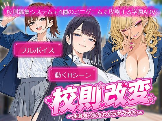 校則改変 〜書き換え放題のチート権限で生意気JKを’わからせ’てみた〜【電脳ヒロインズ】