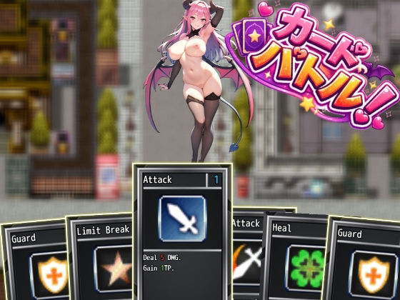 カードバトル！サキュバスVS勇者【えむとっか】