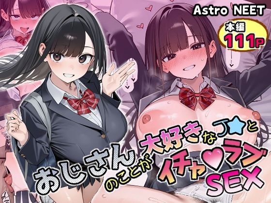 おじさんのことが大好きなJ★とイチャラブSEX【Astro NEET】