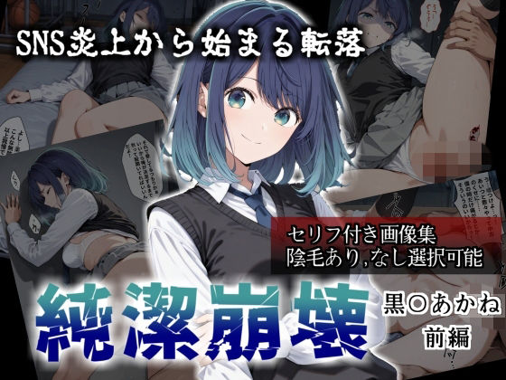 純潔崩壊 黒〇あかね 前編:炎上、絶望、夢を追う少女の純潔が蹂躙される夜【かわいそ工房】