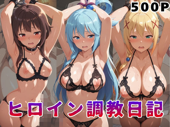 ヒロイン調教日記 こ●すば編【サンキング】