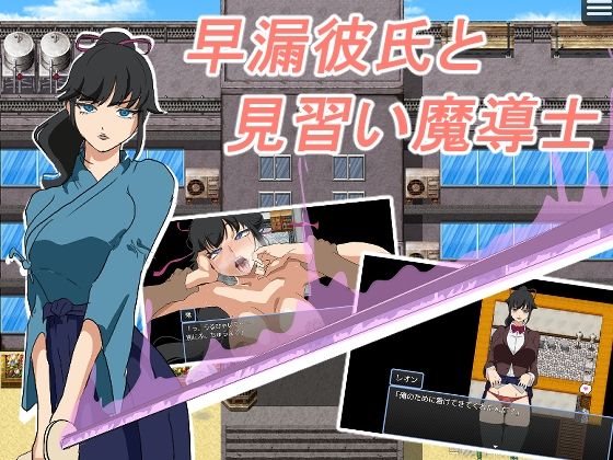 早漏彼氏と魔導士見習い【全裸待機山田】
