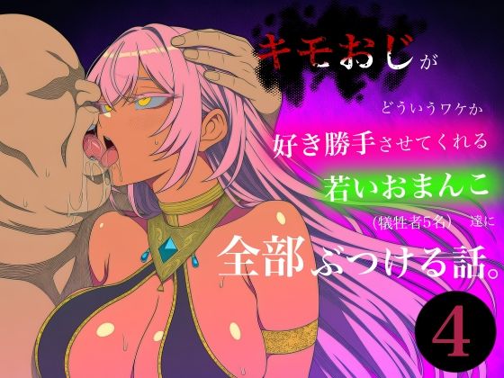 キモおじがどういうワケか好き勝手させてくれる若いおまんこ達に全部ぶつける話。4【ロバいとど】