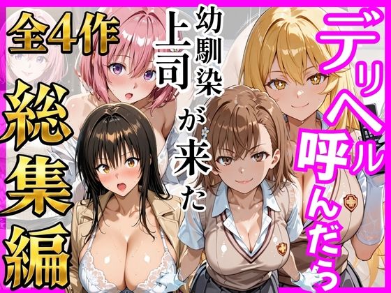 【総集編 全4作】デリヘル呼んだら手の届かなかった幼馴染・上司が来たシリーズ1【ヒロインズ】