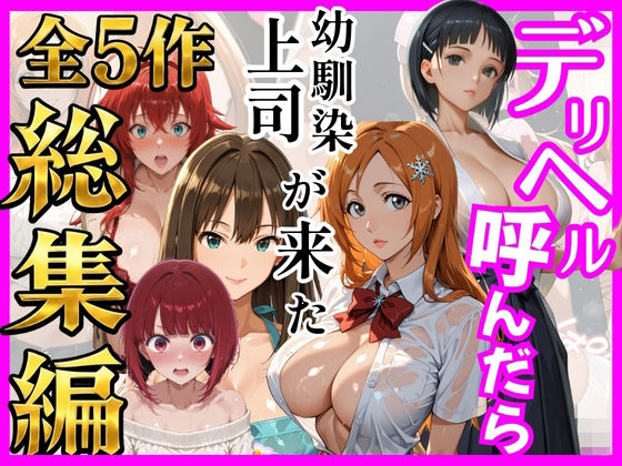 【総集編 全5作】デリヘル呼んだら手の届かなかった幼馴染・上司が来たシリーズ2【ヒロインズ】