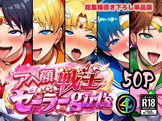 アヘ顔戦士セーラーgirl’s4【ぴんぴん丸】