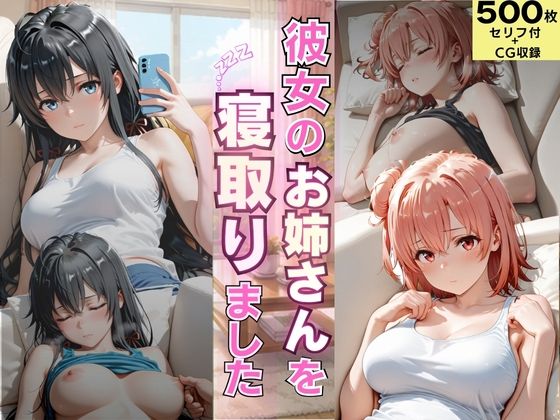 彼女のお姉さんを寝取りました【ゆきぐま】