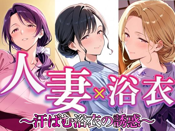 人妻 × 浴衣 〜汗ばむ浴衣の誘惑〜【すけラボ】