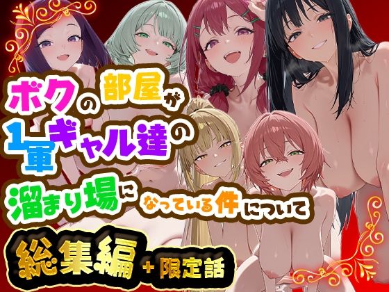 ボクの部屋が1軍ギャル達の溜まり場になっている件について 総集編 ＋ 限定話【だぶるクリっく】