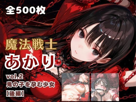 魔法戦士あかり vol.2 鬼の子を孕む少女【後編】【てにおは堂】