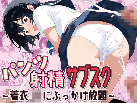 パンツ射精サブスク 〜着衣JKにぶっかけ放題〜【形の上】